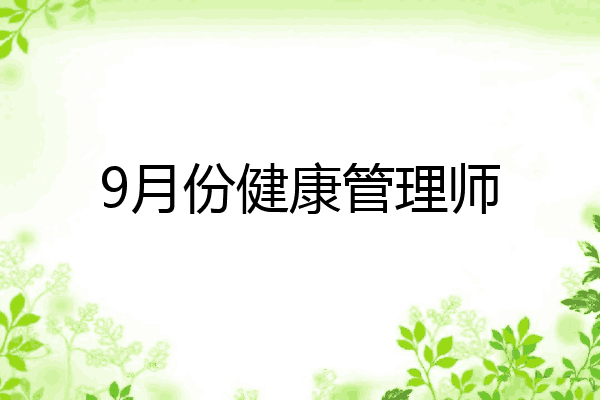 9月份健康管理师