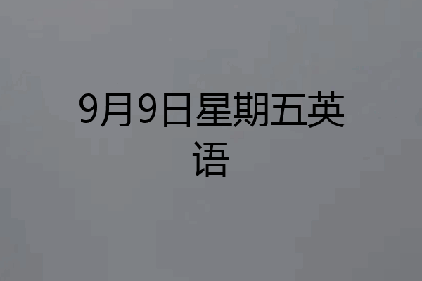 9月9日星期五英语