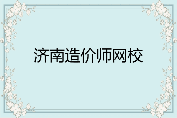 济南造价师网校