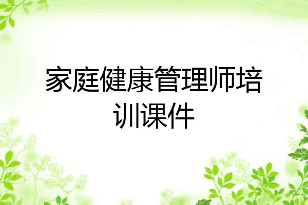 家庭健康管理师培训课件