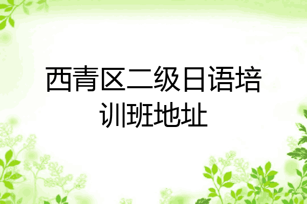 西青区二级日语培训班地址