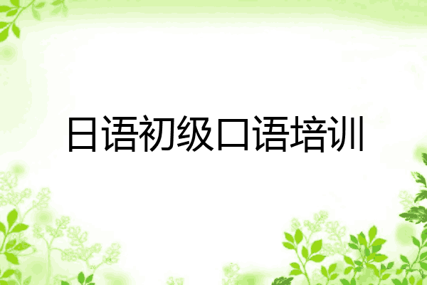 日语初级口语培训