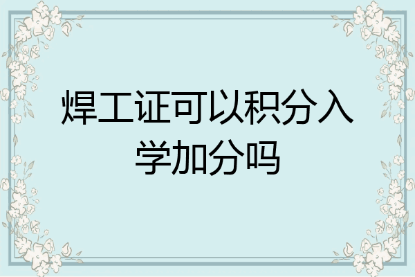 焊工证可以积分入学加分吗