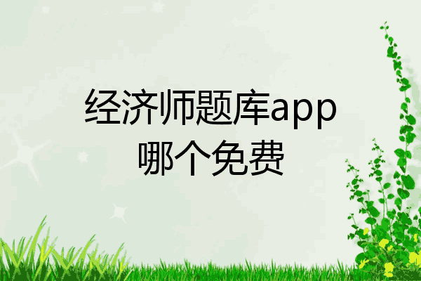 经济师题库app哪个免费