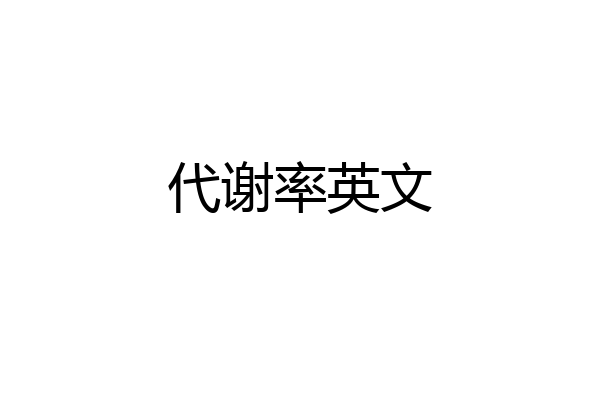 代谢率英文