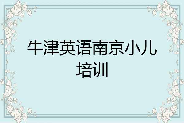 牛津英语南京小儿培训