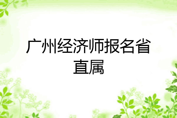 广州经济师报名省直属