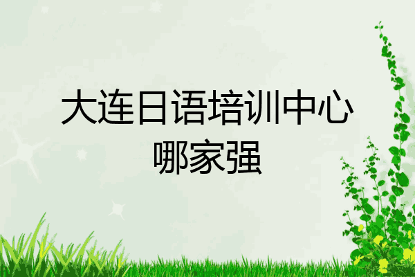 大连日语培训中心哪家强