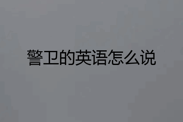 警卫的英语怎么说