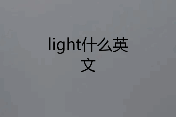 light什么英文