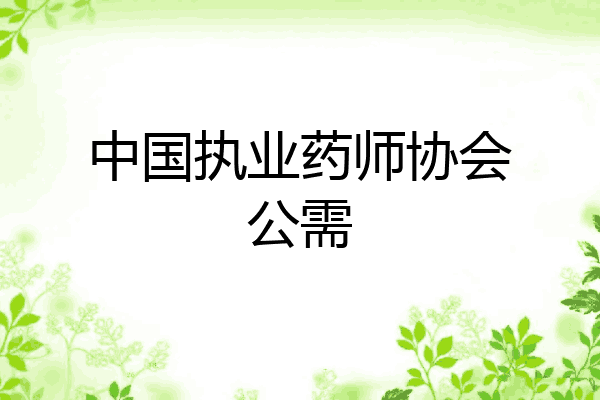 中国执业药师协会公需