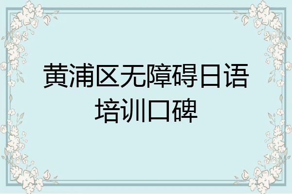 黄浦区无障碍日语培训口碑