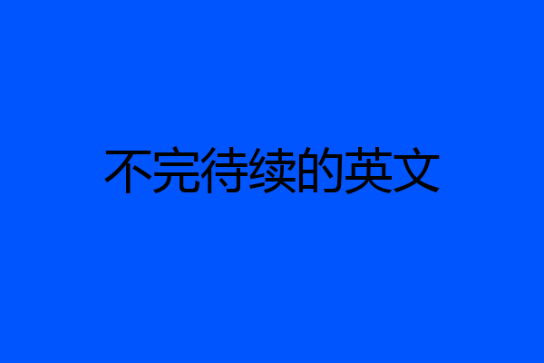 不完待续的英文