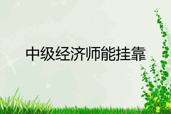 中级经济师能挂靠