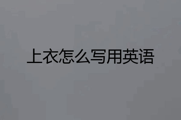 上衣怎么写用英语