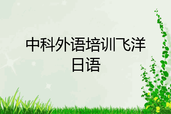 中科外语培训飞洋日语