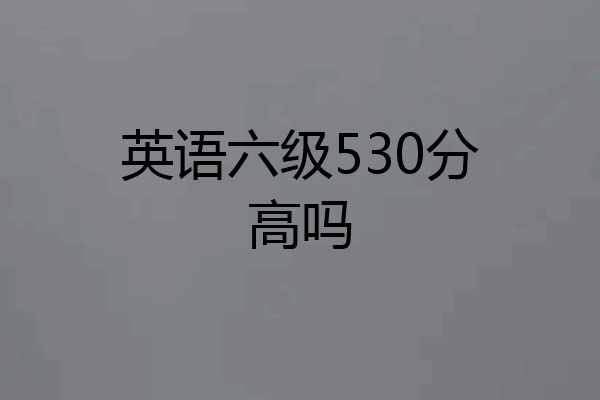 英语六级530分高吗
