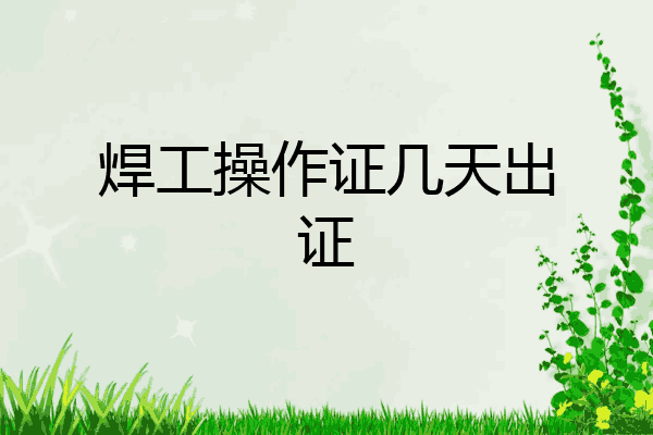 焊工操作证几天出证