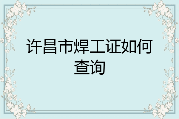 许昌市焊工证如何查询