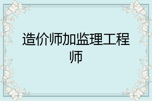 造价师加监理工程师