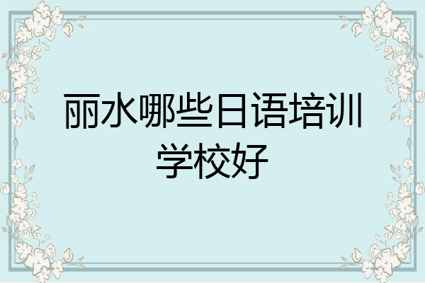 丽水哪些日语培训学校好