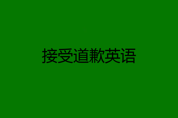 接受道歉英语