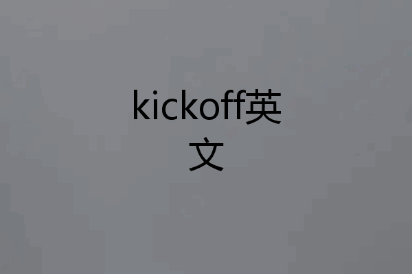 kickoff英文