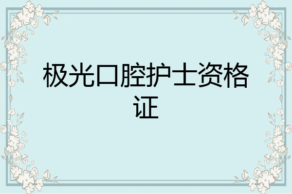 极光口腔护士资格证