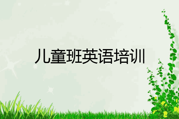 儿童班英语培训