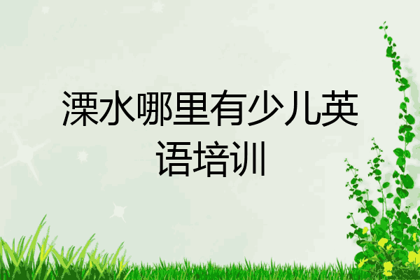 溧水哪里有少儿英语培训