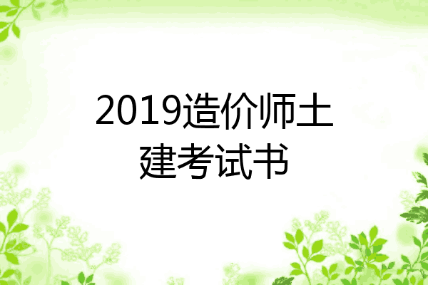 2019造价师土建考试书