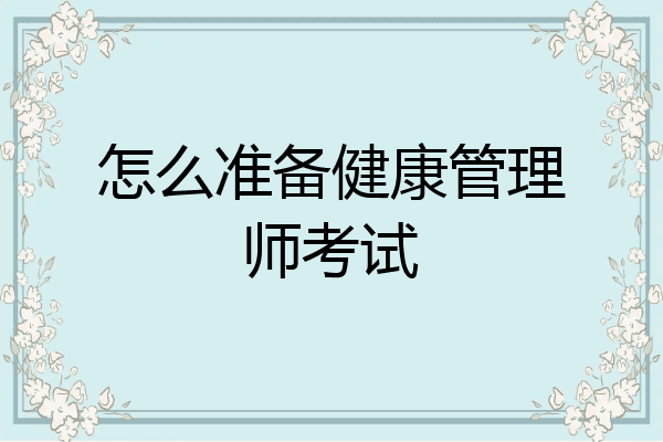怎么准备健康管理师考试