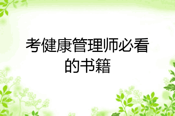 考健康管理师必看的书籍