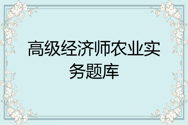 高级经济师农业实务题库