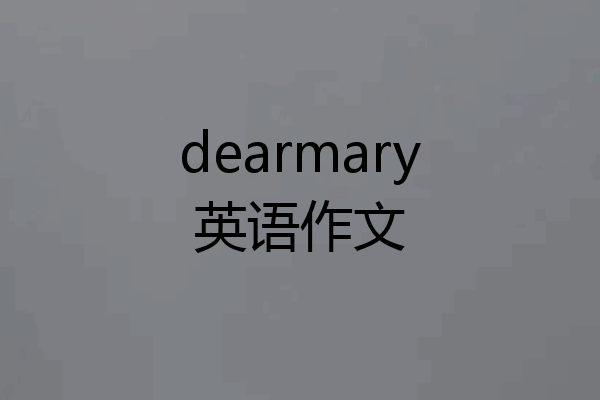 dearmary英语作文