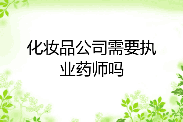 化妆品公司需要执业药师吗