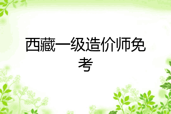 西藏一级造价师免考