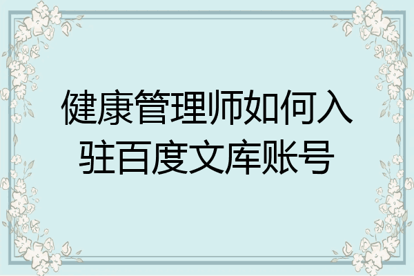 健康管理师如何入驻百度文库账号