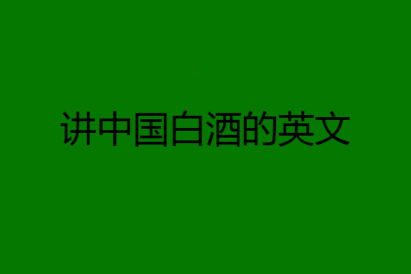 讲中国白酒的英文