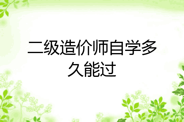 二级造价师自学多久能过