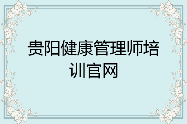 贵阳健康管理师培训官网