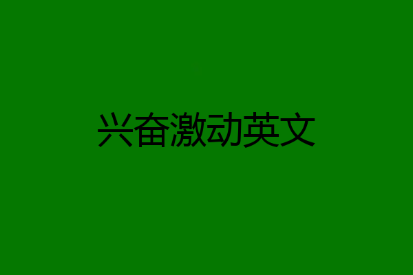 兴奋激动英文