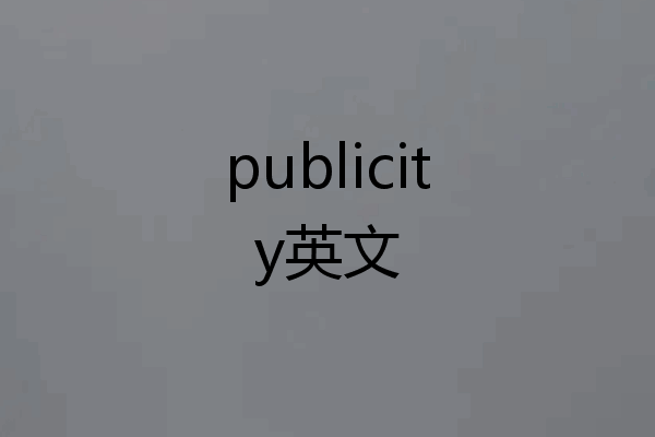 publicity英文