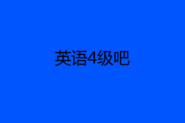 英语4级吧
