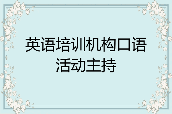 英语培训机构口语活动主持
