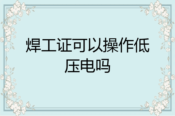 焊工证可以操作低压电吗