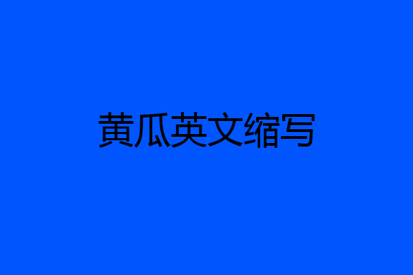 黄瓜英文缩写