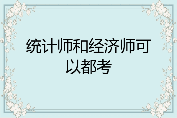 统计师和经济师可以都考