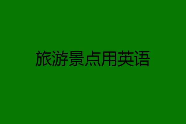 旅游景点用英语
