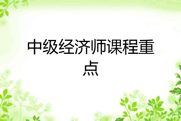 中级经济师课程重点